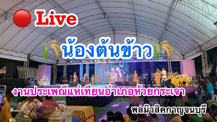 🔴Live Full HD ฉบับเต็ม น้องต้นข้าว งานประเพณีแห่เทียนอำเภอห้วยกระเจา #น้องต้นข้าว