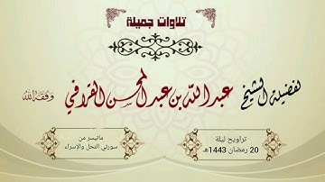 د. عبدالله القرافي في تحبير مؤثر وتلاوة تفوق الوصف لأخر سورة النحل وسورة الإسراء كاملة | ليلة 20-9