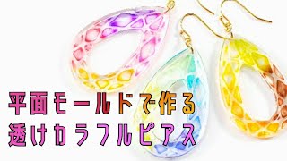 【UVレジン】簡単レジンを入れるだけ！？「透けカラフルピアス」「 Earrings」【tukulot original】