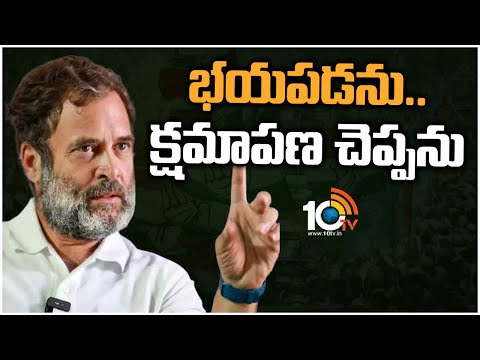 భయపడను..క్షమాపణ చెప్పను | Rahul Gandhi Reaction on BJP Counter Comments | Congress vVs BJP | 10TV