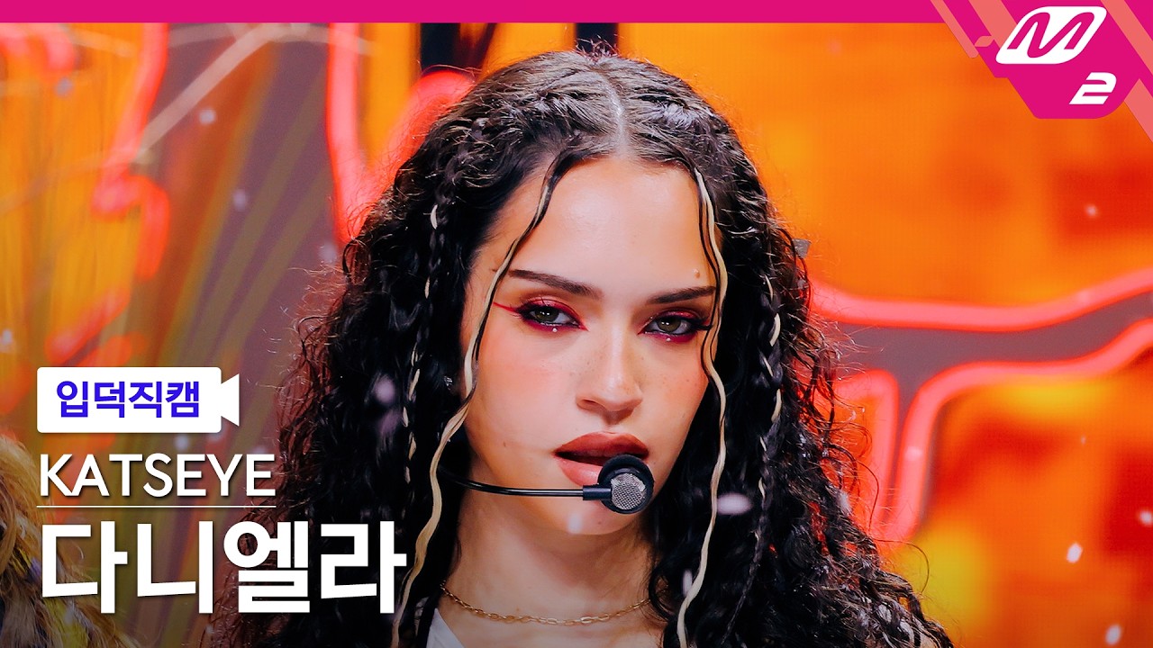 [FanCam] KATSEYE Daniela 'ICONIC BY MISTAKE' 4K | @MCOUNTDOWN_06.11.2026のサムネイル