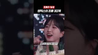 [엔믹스] 조롱3단계