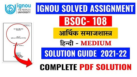 BSOC 108 Solved Assignment 2021-22 In Hindi Medium | BSOC 108 आर्थिक समाजशास्त्र Solved Assignment