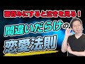 「選ばれる努力」をするから、恋愛が上手くいかないんだよ論。
