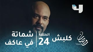مسلسل كلبش - حلقة 24 - مصطفى الجاسوس يشمت في عاكف الجبلاوي
