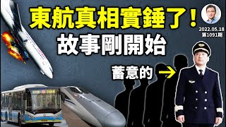 東航墜機是蓄意所為證實了然後呢中國民航局「三無」闢謠東航只是個開頭文昭談古論今20220518第1091期