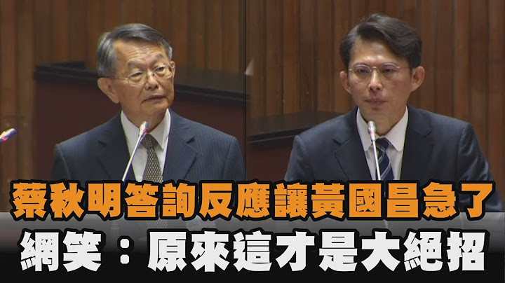 發燒新聞／蔡秋明答詢反應讓黃國昌急了　網笑：原來這才是大絕招