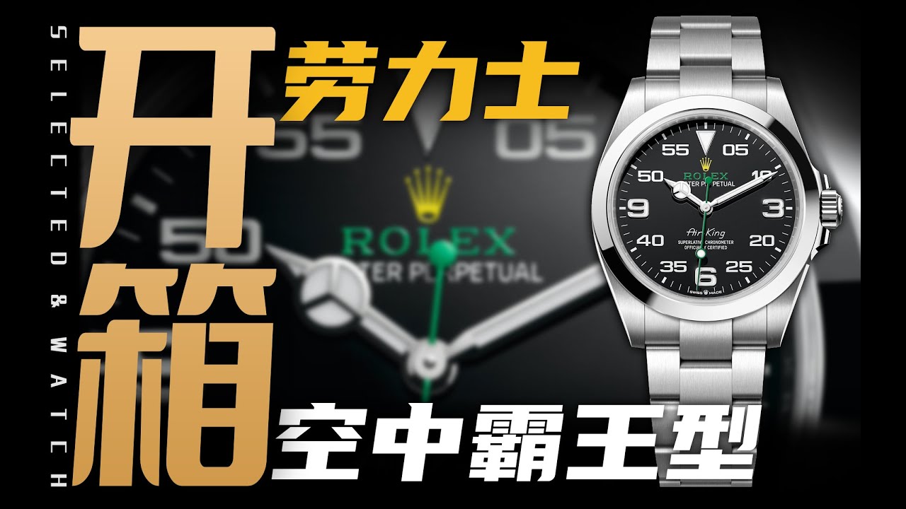 高清4K)劳力士2022 Rolex air king 126900