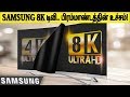 Samsung 8k tv  pinnacle of the universe samsung vs lg  tamil tech today