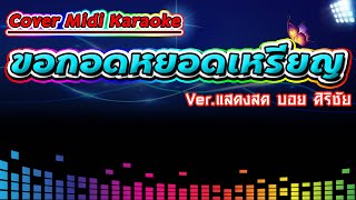 ขอกอดหยอดเหรียญ Ver.แสดงสด บอย ศิริชัย【Cover Version Midi Karaoke】
