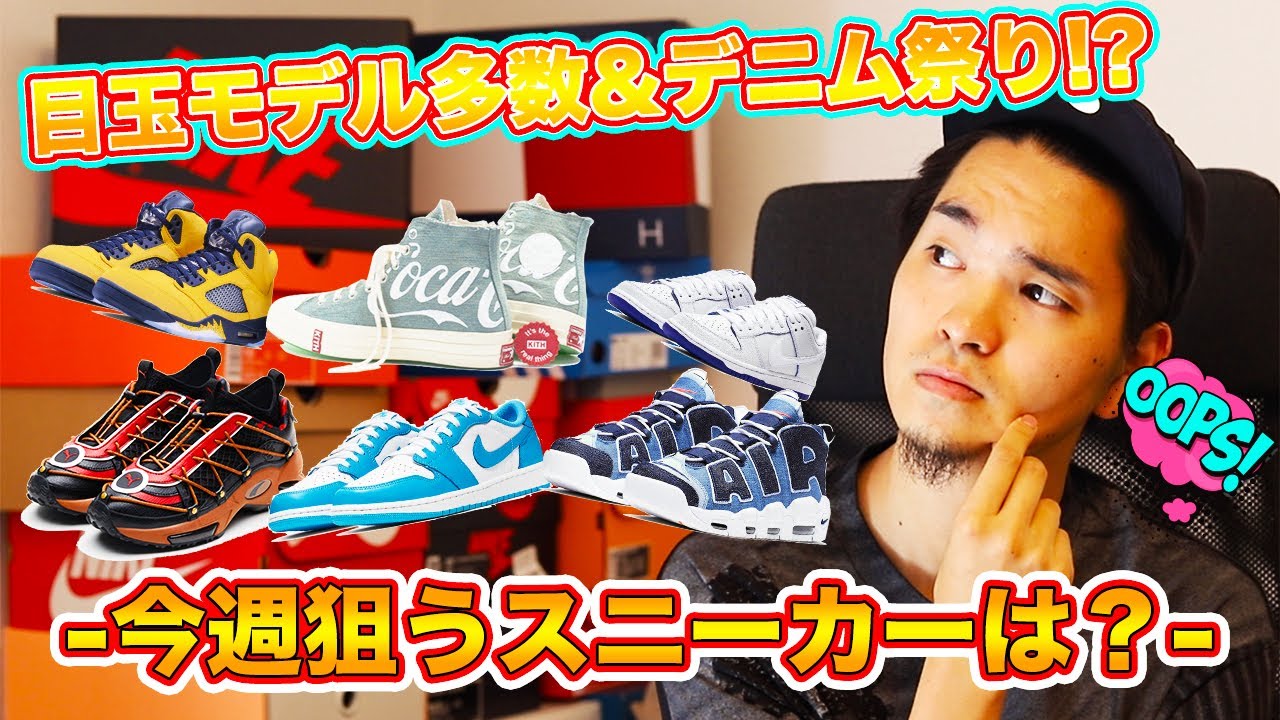 スニーカー]目玉モデル多数&デニム祭り!?今週狙うスニーカーは 
