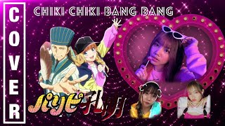 Ya Boy Kongming ! - Chitty Chitty bang Bang 「 チキチキバンバン 」 | Cover by Miwaki