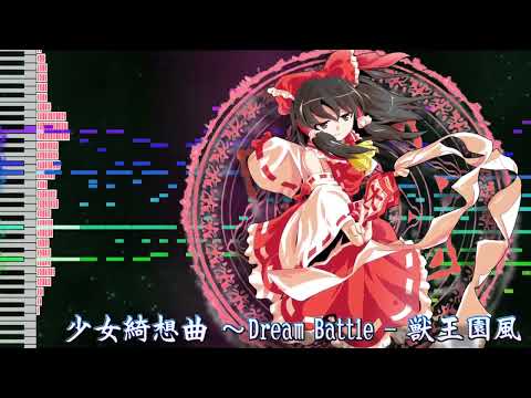 【東方アレンジ】少女綺想曲を獣王園風にアレンジしたかった【Maiden's Capriccio ~ Dream Battle TH19 Mix Arrange】