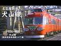 名古屋鉄道 犬山線 ─ 1986/昭和61年・晩秋 ─ 犬山橋(鉄道道路併用橋)にて 編