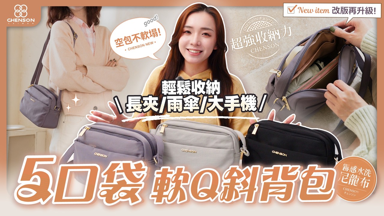 不用斷捨離！小包也能擁有大容量｜能放傘/長夾/水瓶的隨身包｜開箱超輕5口袋 軟Q尼龍斜背包｜CHENSON包包 (CG85725) 縮圖