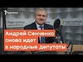 Для чего Андрей Сенченко идет в народные депутаты? | Радио Крым.Реалии