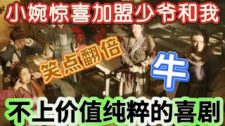 【一年一度喜剧大赛】最后一集!小婉惊喜加盟少爷和我笑点翻倍,不上价值纯粹的喜剧!