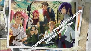 Highschool of The Dead Ending 2 Full Lyrics