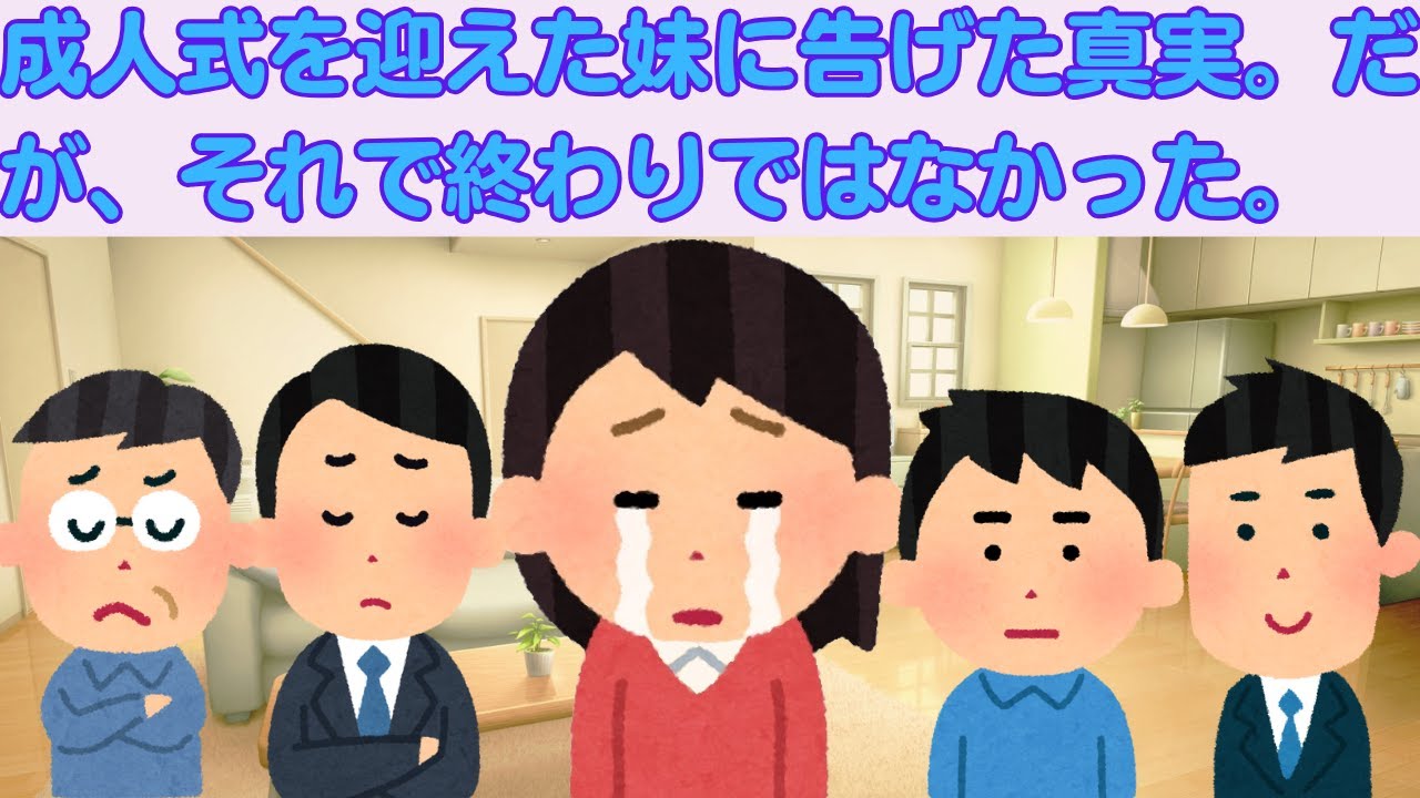 【2ch感動スレ】　妹に真実を告げる時が来た。成人式を迎えた妹に告げた真実。だが、それで終わりではなかった。　【面白いスレ】【泣けるスレ】
