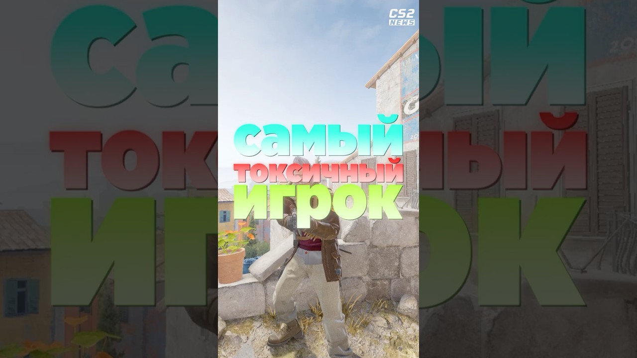 СПОРИМ ТЫ НЕ ЗНАЛ, ЧТО ЭТО САМЫЙ ТОКСИЧНЫЙ ПРО ИГРОК? 