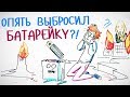 Почему нельзя выбрасывать БАТАРЕЙКИ? — Научпок