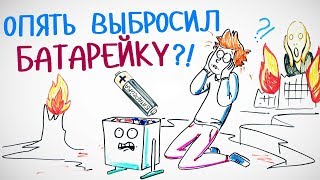 Почему нельзя выбрасывать БАТАРЕЙКИ? - Научпок