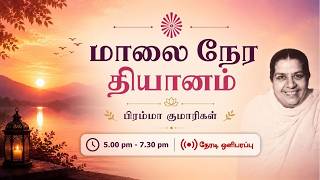 LIVE RajaYoga Meditation | மாலை நேர தியானம் | Meditate Now