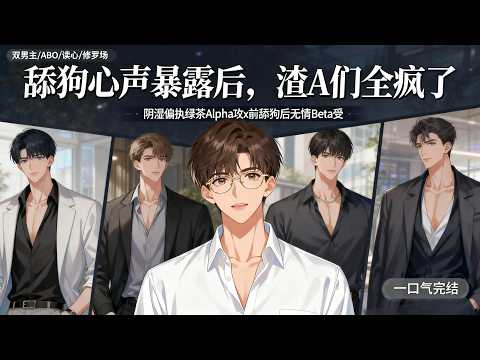 双男主🌈ABO/读心/修罗场💗许雾穿成了书中的炮灰舔狗,而且还是三本书。为了活命,他努力提供舔狗服务,成功让所有人都以为他爱惨了主角攻,可某一天,突然所有主角攻碰触后都能听见他心声,主角攻们都疯了~