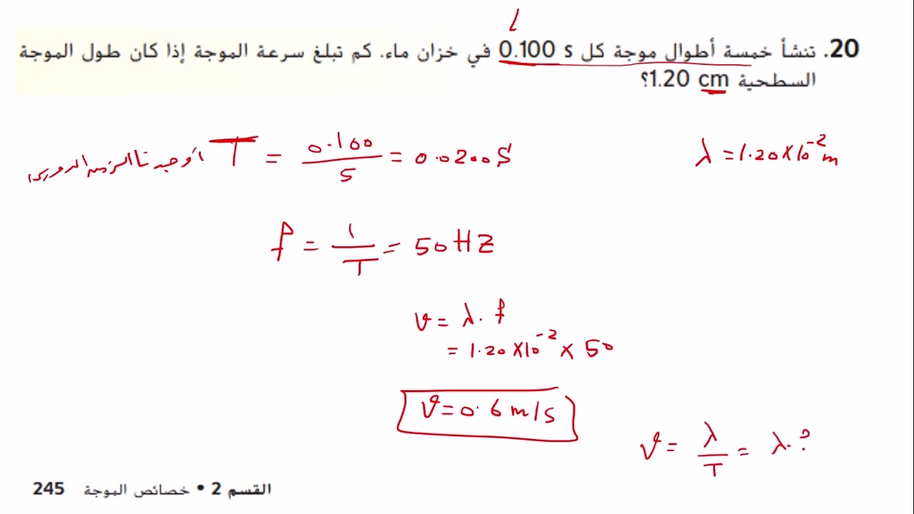 شرح تطبيقات درس خصائص الموجات صفحة 245 من كتاب الفيزياء للصف الحادي عشر العام فصل ثالث للعام 2024