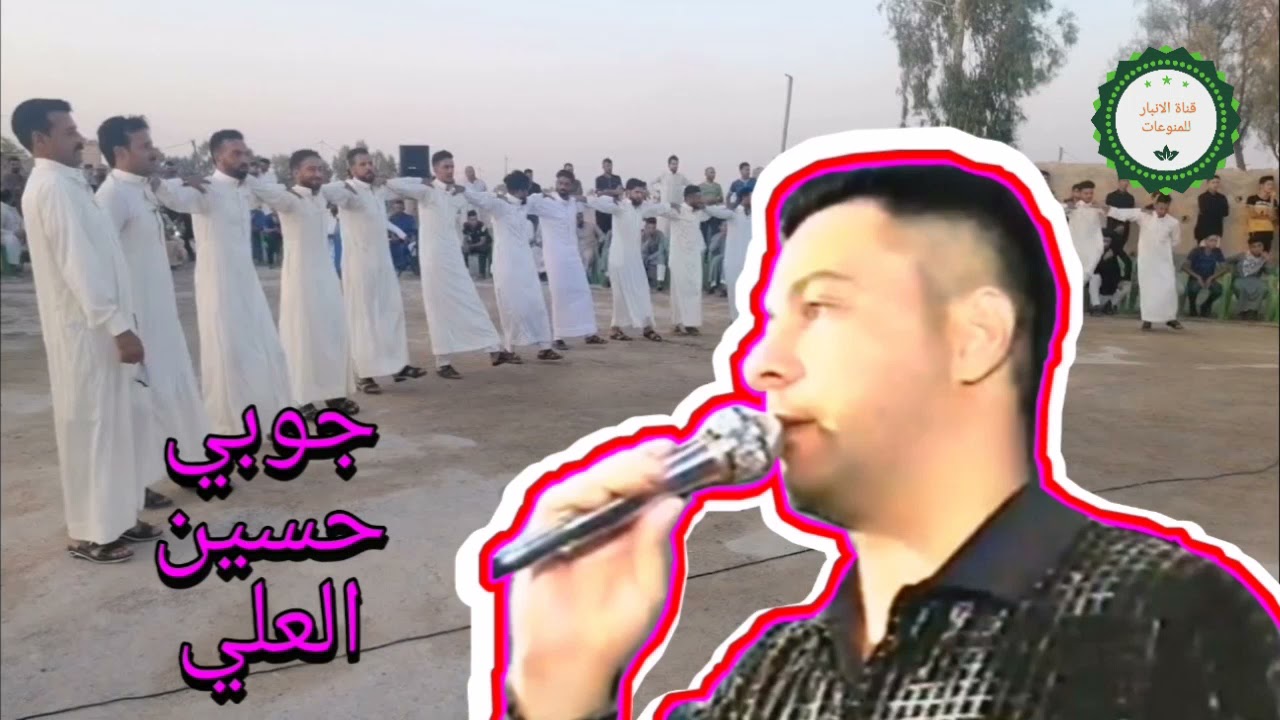 حسين العلي  جوبي حفلة مكر الذيب