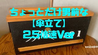 DIY 男前な傘立て　2.5倍速ver #01