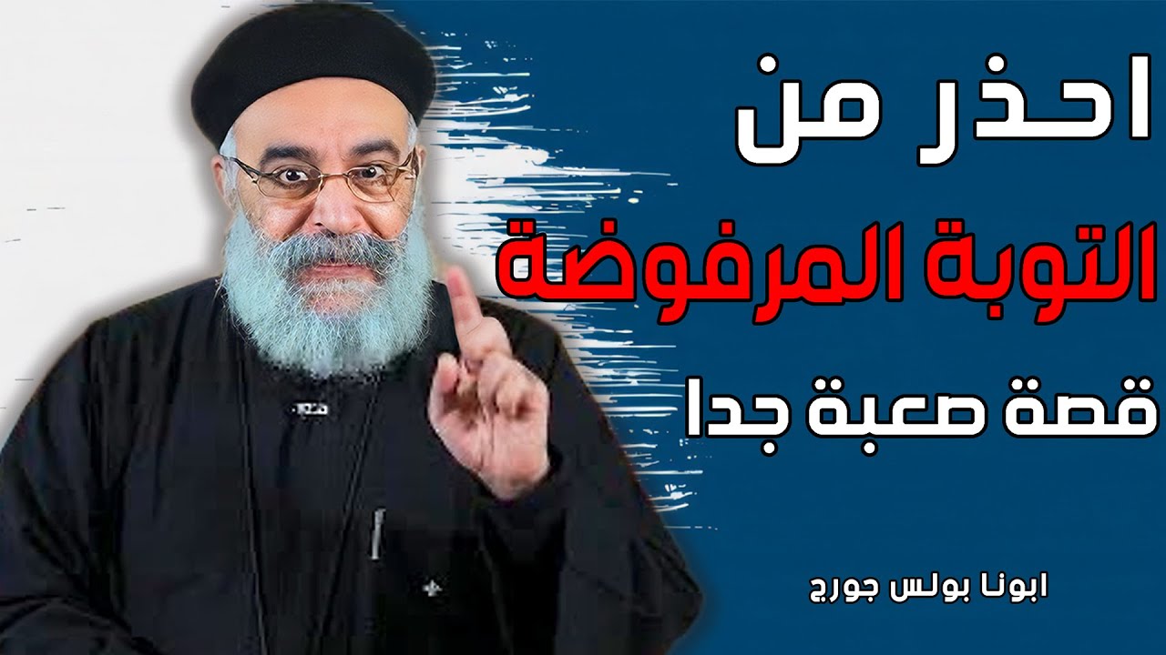 ابونا بولس جورج يحكي قصة مؤلمة ومؤثرة جدا 😓- اسمعها هتغير حياتك