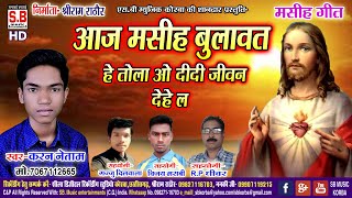 करन नतम Aaj Masih Bulawat He Tola O Didi Jiwan Dehela Karan Netam New Cg Masihi Song Sb