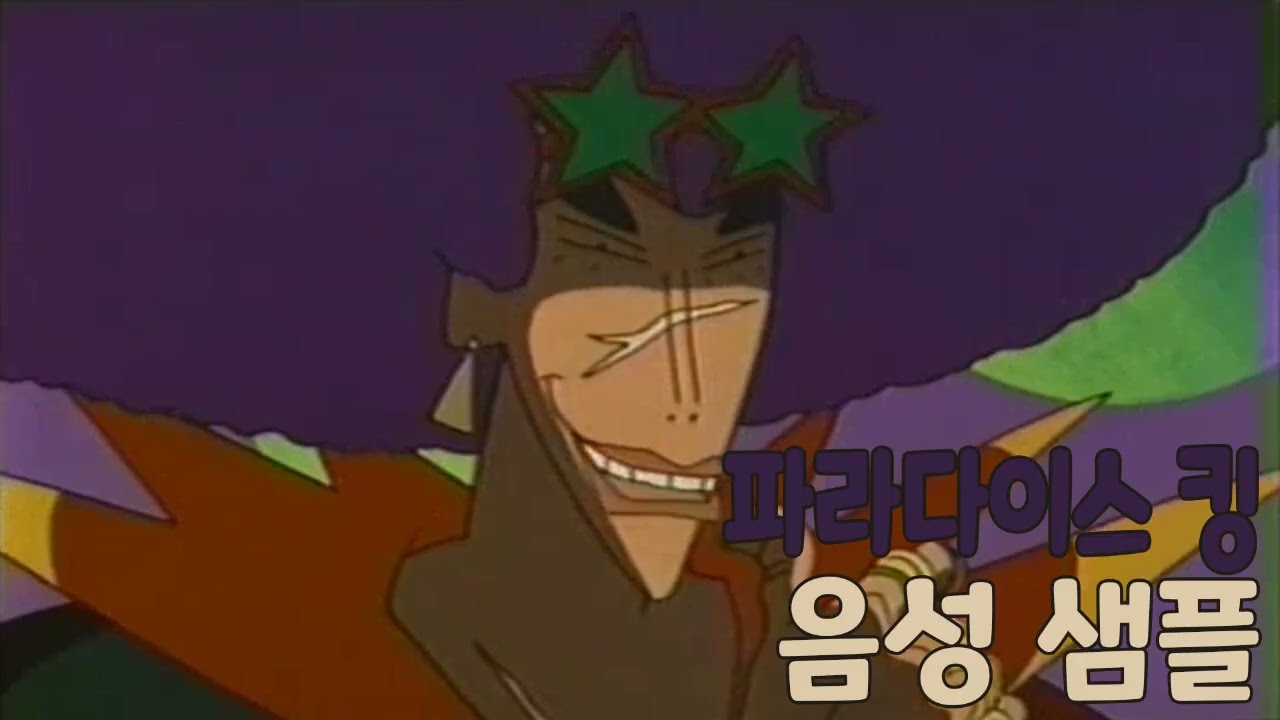 [성우 샘플] 짱구는 못말려 '파라다이스 킹' 음성 (CV. 서문석) | 극장판 8기 폭풍을 부르는 정글