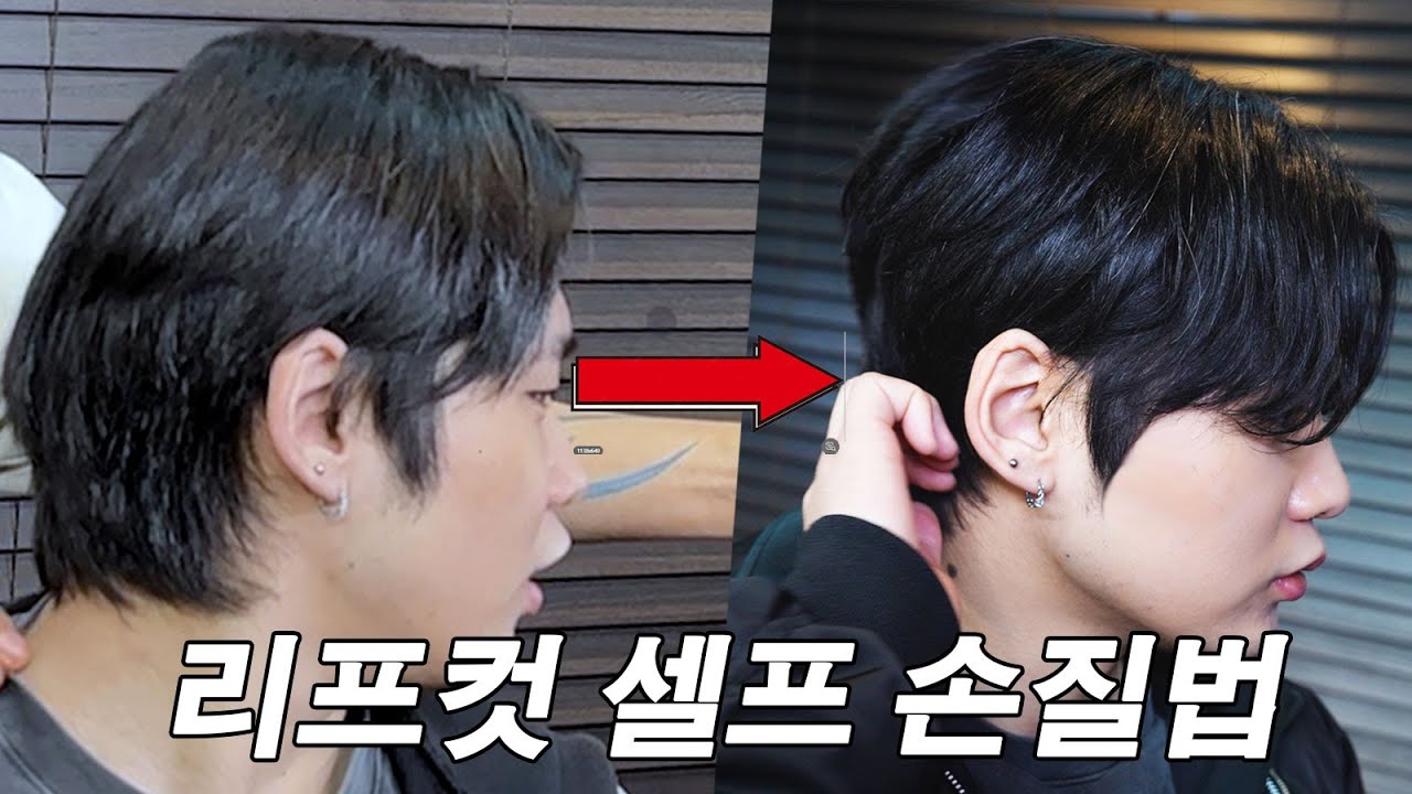 리프컷 셀프 손질법 완결!  