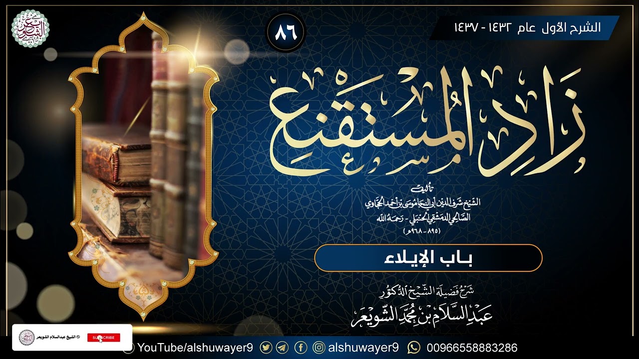 ٨٦. شرح زاد المستقنع (درس ٨٦)  للشَّيخ أ.د. عبدالسلام الشويعر