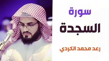 سورة السجدة - رعد الكردي