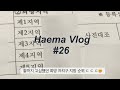 Haema Vlog #26 | 공무원 임용등록, 서류 준비, 신체검사, 일상, 마지막 공시생 브이로그🙂