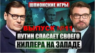 💥Шпионские Истории. Выпуск №11: Путин Хочет Вернуть Своего Убийцу. @Sergueijirnov /@Evgeny.kiselev