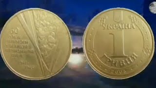 1 гривна 2005 года выпуска, 2 часть.