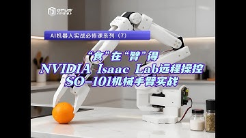 NVIDIA lsaacLab远程操控SO 101机械手臂实战
