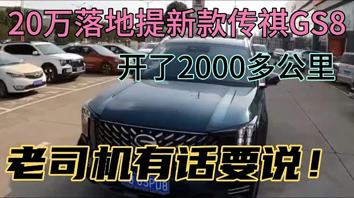 20萬落地提新款傳祺GS8，開了2000多公里，老司機有話要說！ - 天天要聞