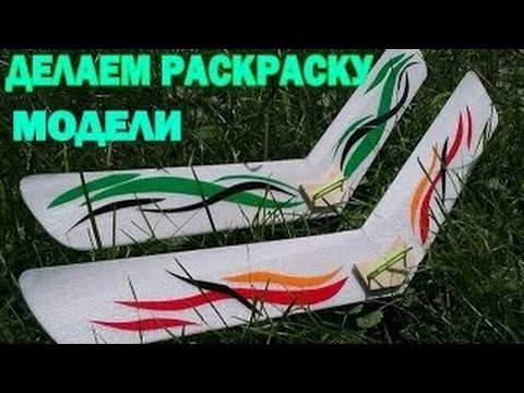 Раскраска на авиамодель Раскраска на авиамодель