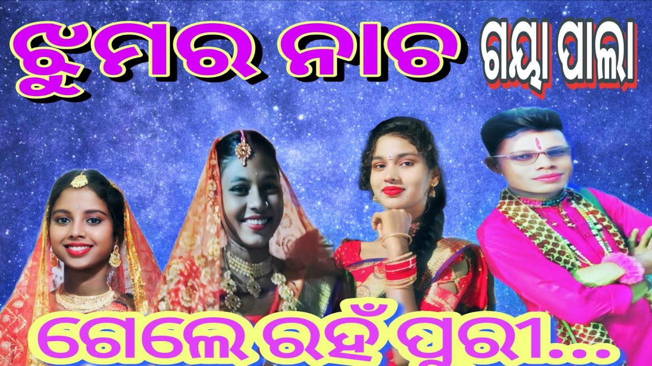 ଗେଲେ ରହଁ ପୁରୀ ଝୁମର ନାଚ ଯୋଗା ଯୋଗ No.7894326320