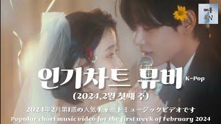 인기차트 | 2024년 2월 첫째 주 인기곡 | 순위 차트 뮤비 MV 뮤직비디오 | 플레이리스트 | 인기차트 | 뮤직비디오 | 메롱뮤직