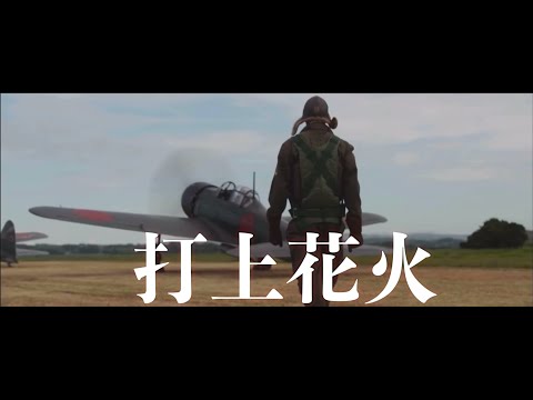 【戦争MAD】打上花火　第二次世界大戦