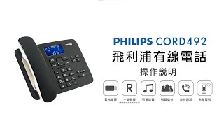 【有線電話PHILIPS】PHILIPS 飛利浦有線電話CORD492 操作 ... 