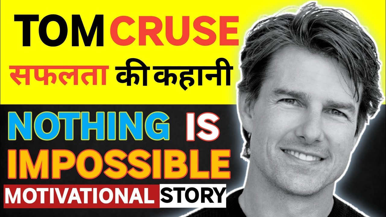 tom cruise biography in hindi | टॉम क्रूज कि सफलता की कहानी | 