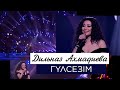 Дильназ Ахмадиева – «Гүл сезім»