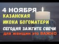 4 НОЯБРЯ. Праздник иконы Казанской Матери/СЕГОДНЯ ЗАЖГИТЕ СВЕЧИ/ДЛЯ ЖЕНЩИН ЭТО ВАЖНО!